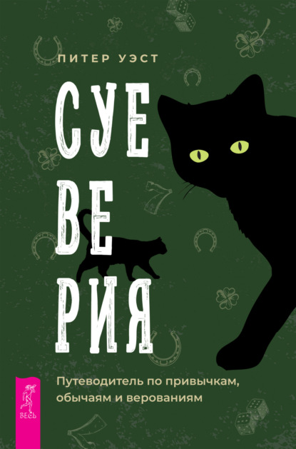 Суеверия. Путеводитель по привычкам, обычаям и верованиям — Питер Уэст