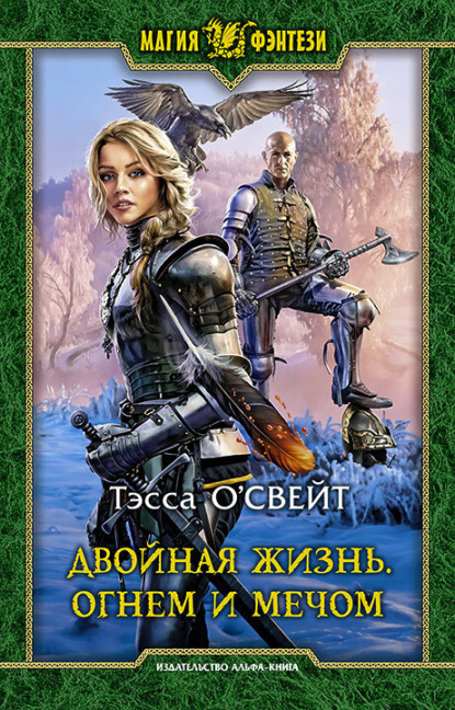 Двойная жизнь. Огнем и мечом: Фантастический роман / Рис. на переплете В.Федорова - Тэсса О`Свейт