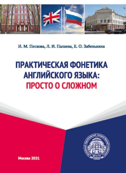 Практическая фонетика английского языка. Просто о сложном — Е. О. Забенькина