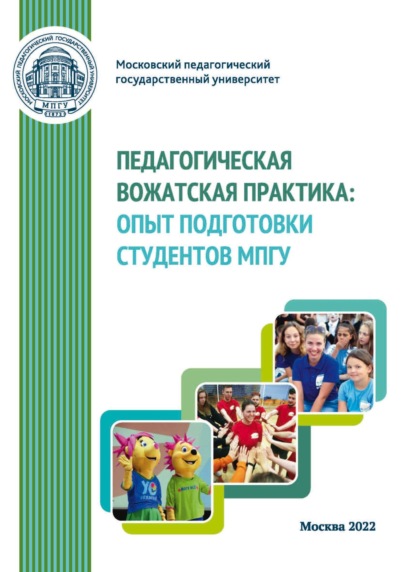 Педагогическая вожатская практика. Опыт подготовки студентов МПГУ - Сборник статей