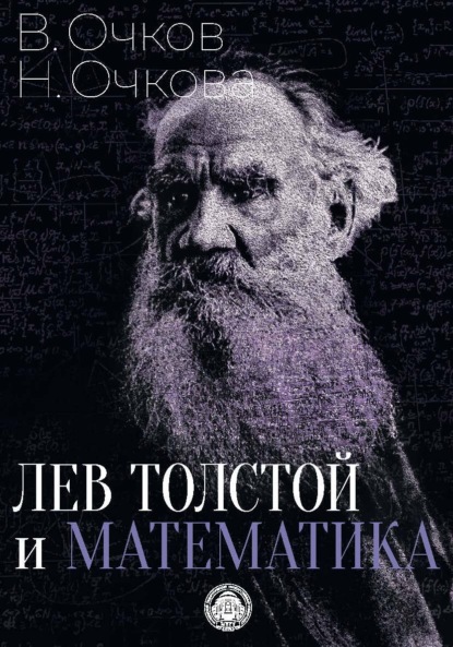 Лев Толстой и математика — В. Ф. Очков