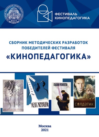 Сборник методических разработок победителей фестиваля «Кинопедагогика» - Сборник статей