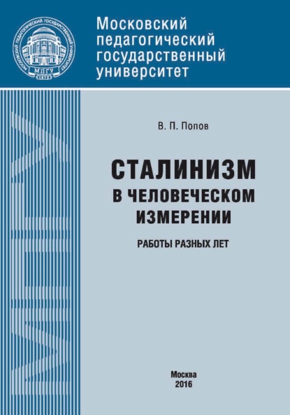 Сталинизм в человеческом измерении. Работы разных лет - В. П. Попов