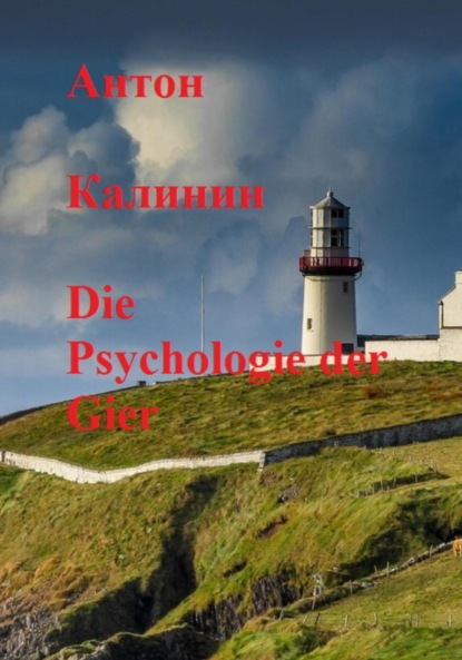 Die Psychologie der Gier - Антон Олегович Калинин