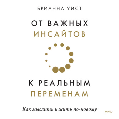 От важных инсайтов к реальным переменам - Брианна Уист