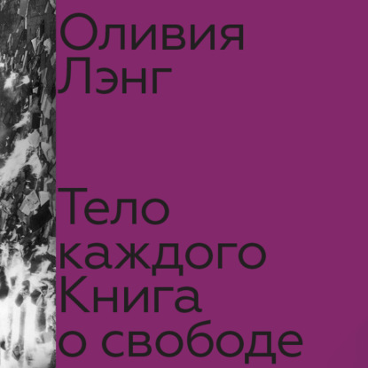 Тело каждого: книга о свободе — Оливия Лэнг