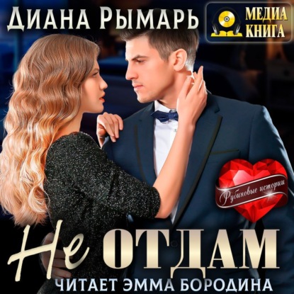 Не отдам - Диана Рымарь