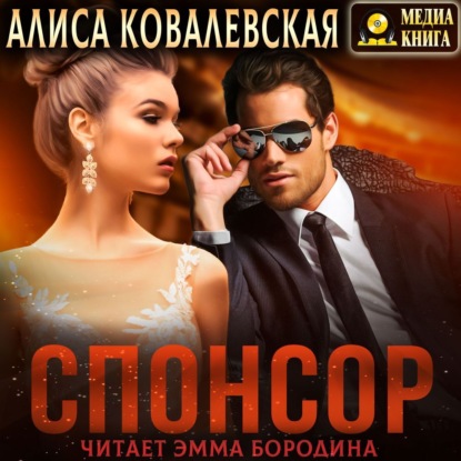 Спонсор — Алиса Ковалевская