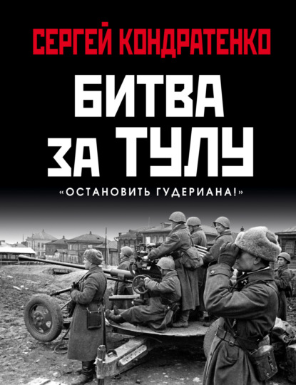 Битва за Тулу. «Остановить Гудериана!» - Сергей Кондратенко