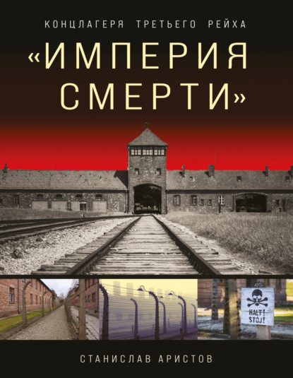 «Империя смерти». Концлагеря Третьего Рейха — Станислав Аристов