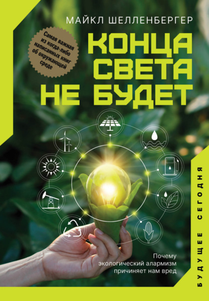 Конца света не будет. Почему экологический алармизм причиняет нам вред — Майкл Шелленбергер