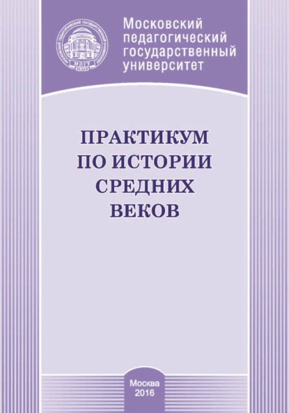 Практикум по истории средних веков - Т. Н. Лощилова