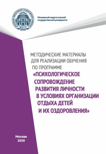 Методические материалы для реализации обучения по программе «Психологическое сопровождение развития личности в условиях организации отдыха детей и их оздоровления» — Н. А. Цветкова