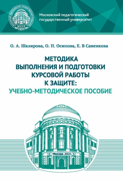 Методика выполнения и подготовки курсовой работы к защите - О. П. Осипова