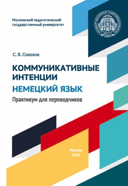 Коммуникативные интенции. Немецкий язык. Практикум для переводчиков — С. В. Соколов