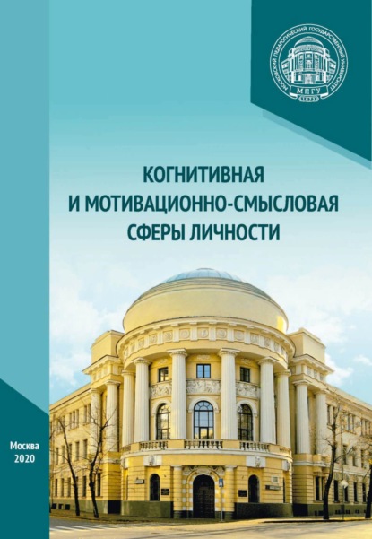 Когнитивная и мотивационно-смысловая сферы личности - Коллектив авторов