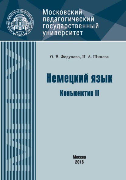 Немецкий язык. Конъюнктив II — И. А. Шипова