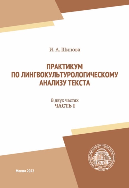 Практикум по лингвокультурологическому анализу текста. Часть I — И. А. Шипова