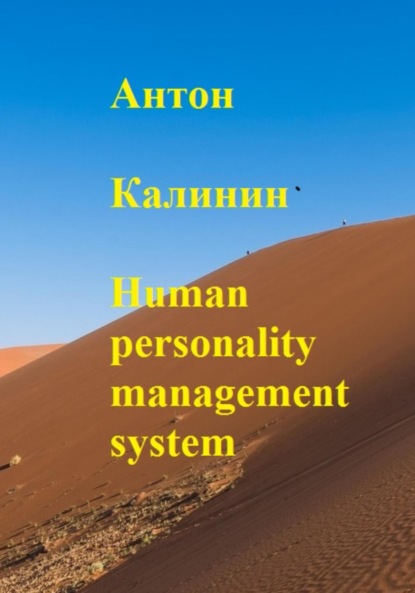 Human personality management system - Антон Олегович Калинин