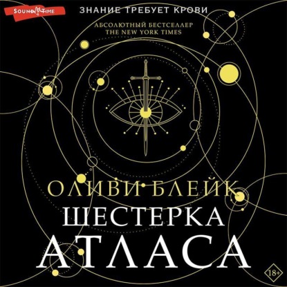 Шестерка Атласа - Оливи Блейк