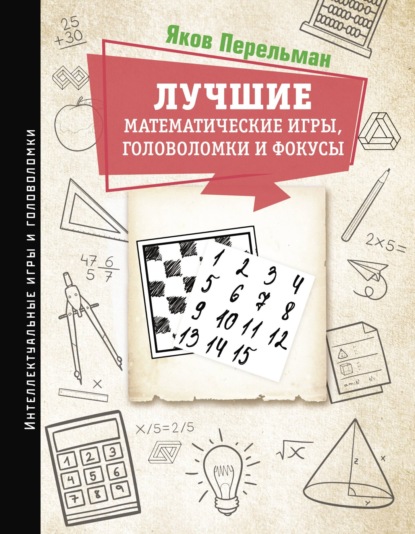 Лучшие математические игры, головоломки и фокусы. Фокусы и развлечения. Живая математика - Яков Перельман