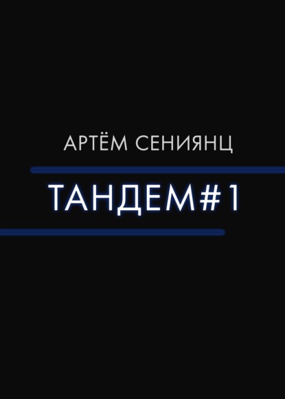 Тандем#1 - Артём Сениянц