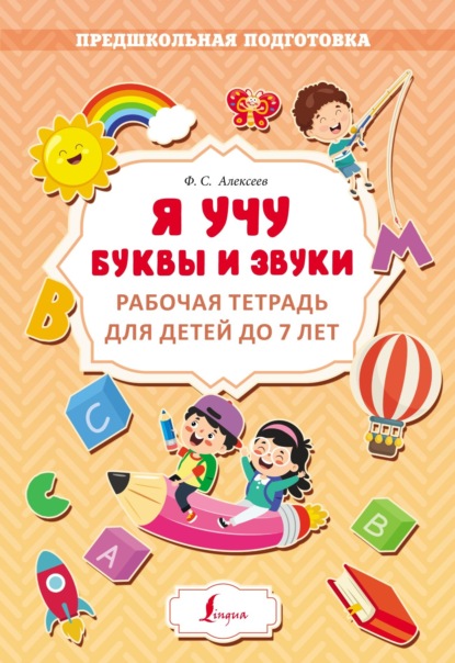 Я учу буквы и звуки. Рабочая тетрадь для детей до 7 лет - Ф. С. Алексеев