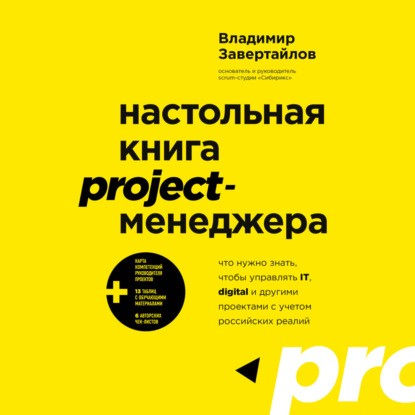 Настольная книга project-менеджера. Что нужно знать, чтобы управлять IT, digital и другими проектами с учетом российских реалий - Владимир Завертайлов