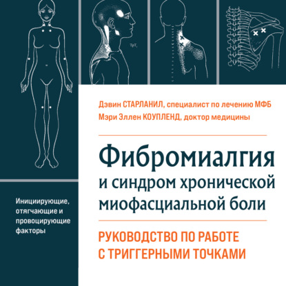 Фибромиалгия и синдром хронической миофасциальной боли. Руководство по работе с триггерными точками — Дэвин Старланил