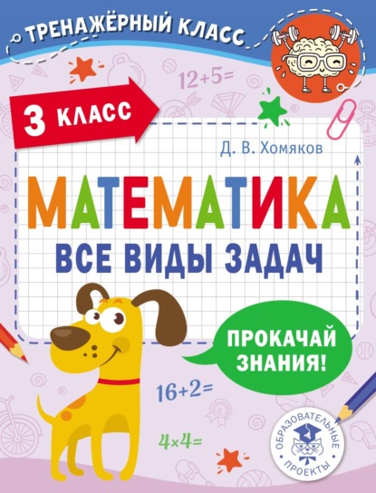 Математика. Все виды задач. 3 класс - Д. В. Хомяков