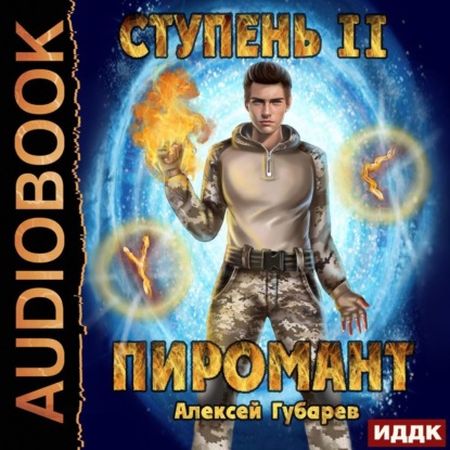 Ступень 2. Младший ученик - Алексей Губарев