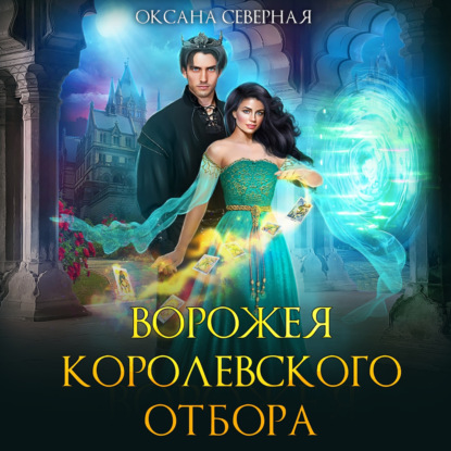 Ворожея королевского отбора — Оксана Северная