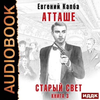 Старый Свет. Книга 3. Атташе — Евгений Адгурович Капба