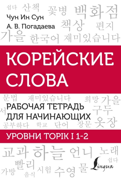 Корейские слова. Рабочая тетрадь для начинающих. Уровни TOPIK I 1-2 — А. В. Погадаева