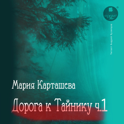 Дорога к Тайнику. Часть 1 — Мария Карташева