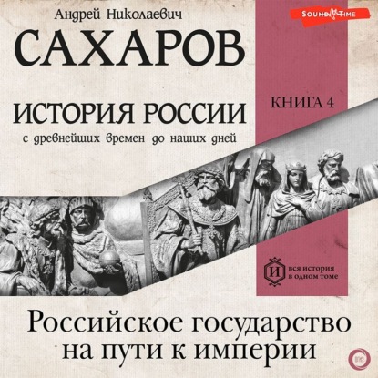 История России с древнейших времен до наших дней. Книга 4. Российское государство на пути к империи - Людмила Морозова