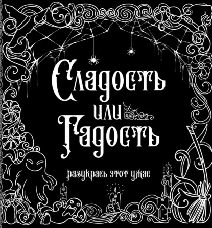 Сладость или гадость - Группа авторов