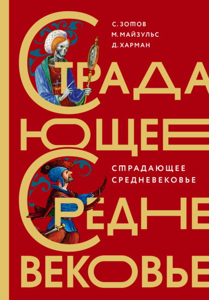 Страдающее Средневековье. Парадоксы христианской иконографии — Сергей Зотов