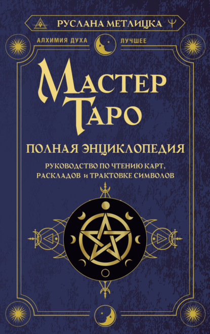 Мастер Таро. Полная энциклопедия. Руководство по чтению карт, раскладов и трактовке символов - Руслана Метлицка