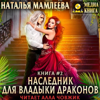 Наследник для Владыки Драконов 2 — Наталья Мамлеева