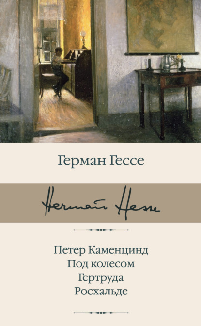 Петер Каменцинд. Под колесом. Гертруда. Росхальде — Герман Гессе