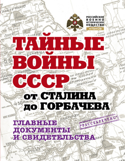 Тайные войны СССР от Сталина до Горбачева. Главные документы и свидетельства - Владимир Долматов