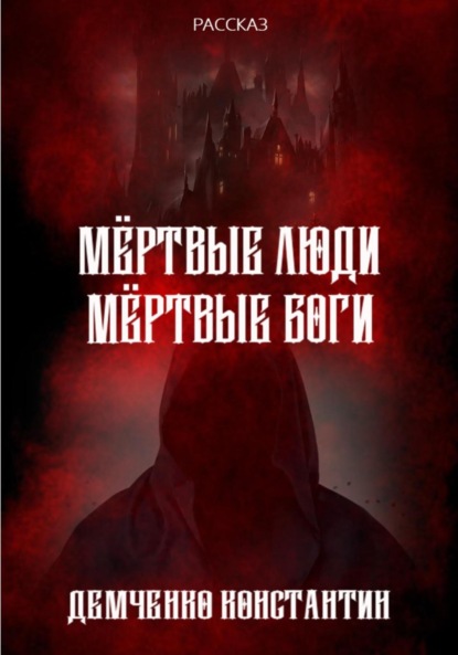 Мёртвые люди, мёртвые боги — Константин Викторович Демченко