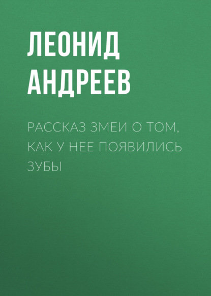 Рассказ змеи о том, как у нее появились зубы — Леонид Андреев