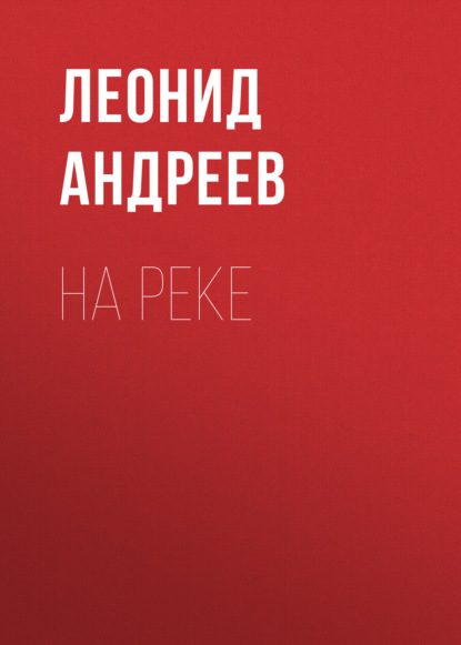 На реке — Леонид Андреев