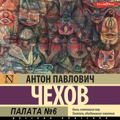 Палата № 6 — Антон Чехов