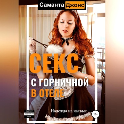 Cекс с Горничной в отеле. Надежда на чаевые - Саманта Джонс