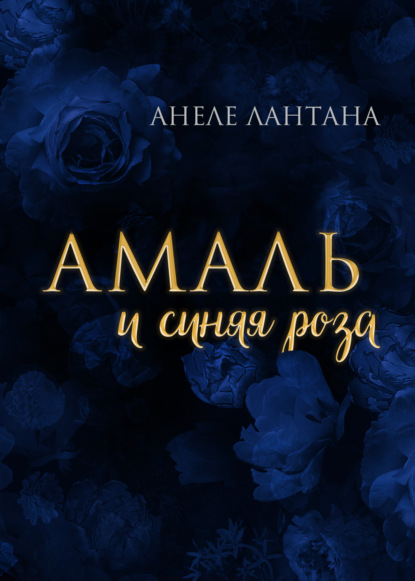 Амаль и синяя роза - Анеле Лантана