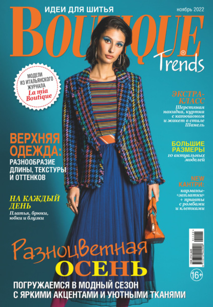 Boutique Trends. Идеи для шитья №11/2022 - Группа авторов