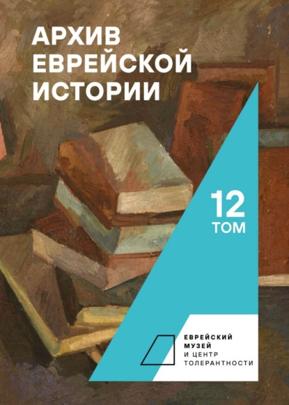 Архив еврейской истории. Том 12 - Сборник